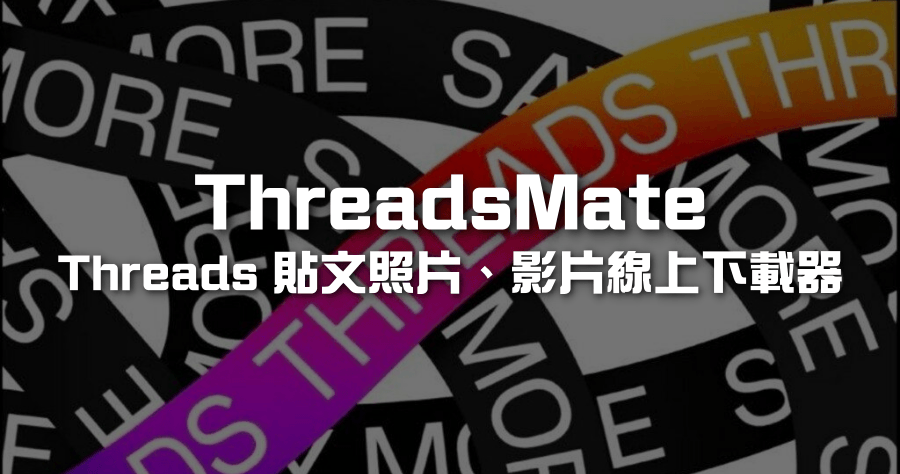 ThreadsMate 可下載 Threads 影片、照片和 GIF 的免費線上工具