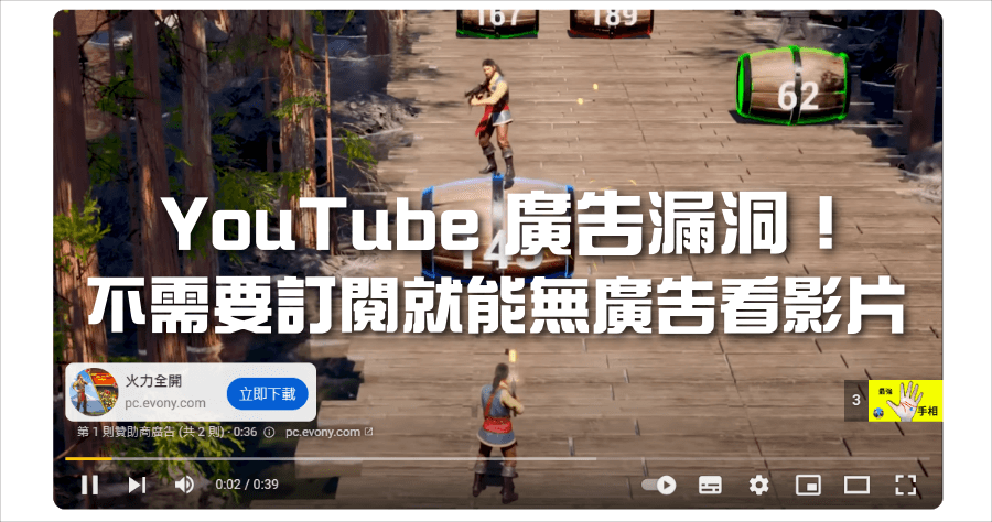 YouTube 出現 Bug？用這個外掛竟能欺騙成功，教你無廣告看 YouTube