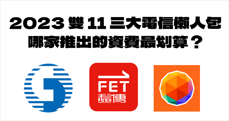 2023 雙 11 三大電信資費優惠方案整理，最低價最划算電信是這家