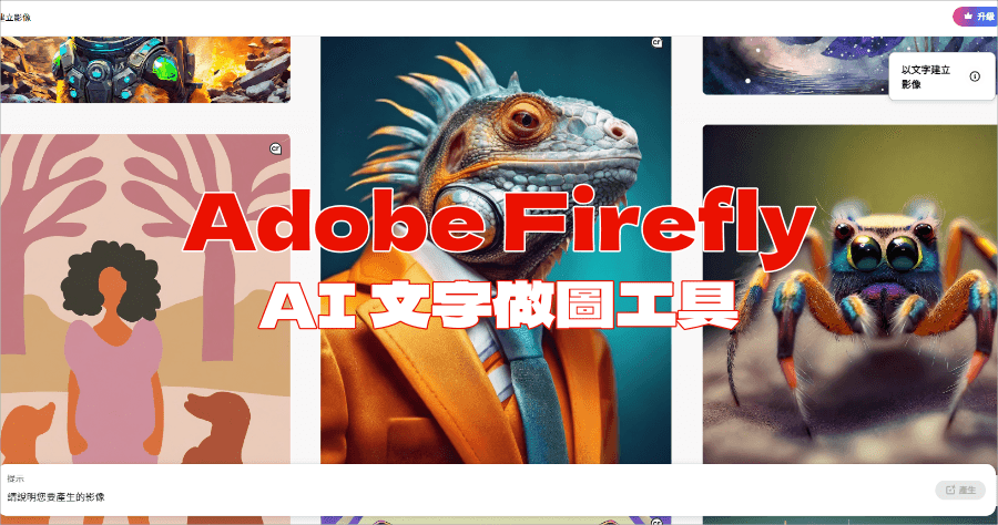 Adobe Firefly 文字透過 AI 轉圖片，每月提供 25 免費轉換點數，品質效果皆高於水準！
