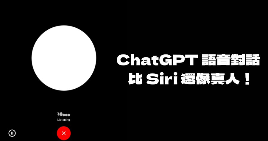 ChatGPT AI 語音對話功能下放免費用戶，開放大眾免費使用