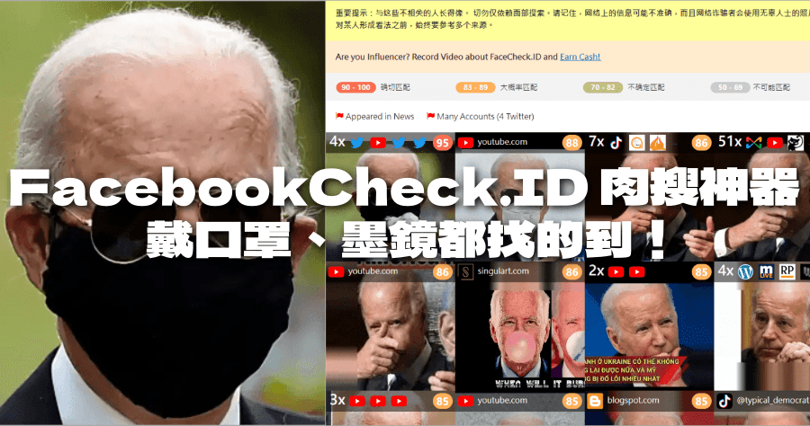 FacebookCheck.ID 肉搜神器，人臉辨識幫你找到番號主角 / 通緝犯 / 罪犯 / 狗仔照片中的主角