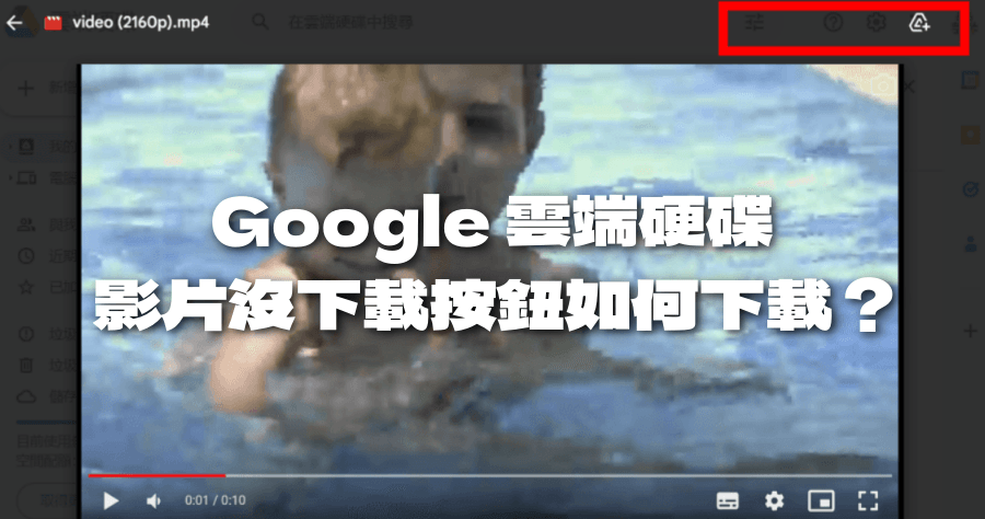 Google 雲端硬碟影片下載