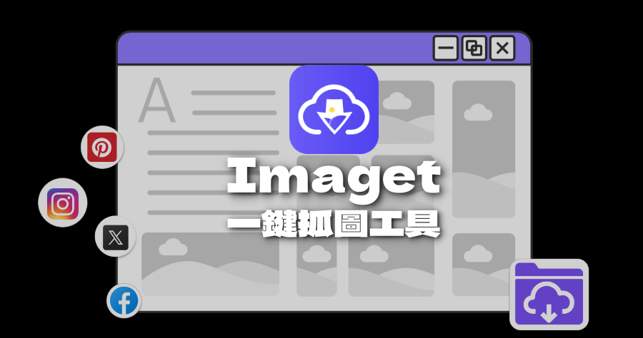 限時免費 Imaget – Bulk Image Downloader 批次抓圖工具，一鍵下載 IG / FB / Pinterest / Twittwe 圖片