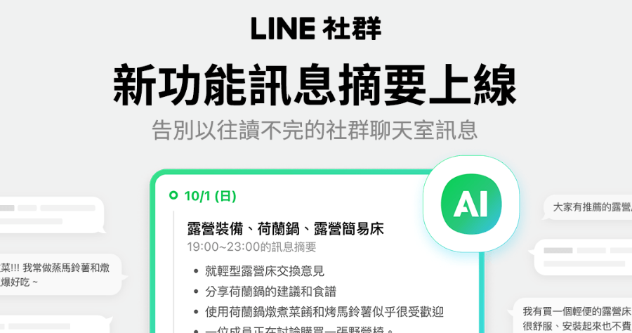 LINE 社群推出 AI 總結功能，基於 OpenAI 的生成式 AI 模型，不怕再漏掉重要訊息