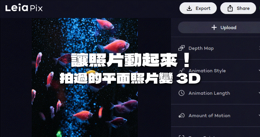 LeiaPix 平片照片轉立體，透過 AI 演算法讓照片動起來