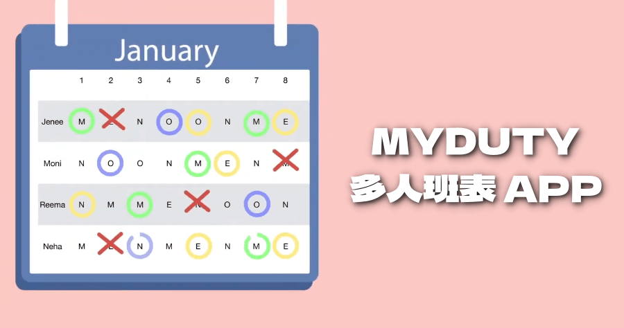 MYDUTY 多人班表 APP，值班 / 輪班 / 排班超好用