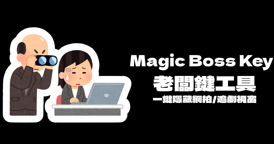 Magic Boss Key 老闆鍵軟體，一秒隱藏 APP 視窗及工具列圖示