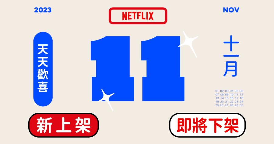 Netflix 2023 十一月上架/下架影片懶人包