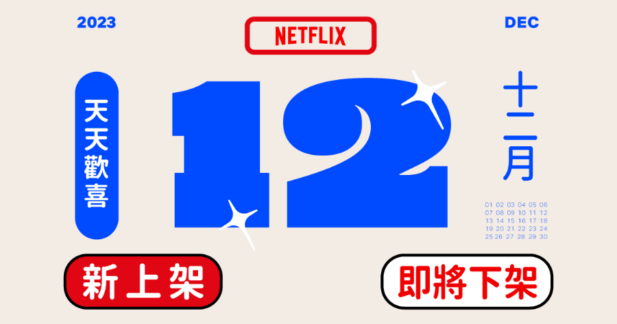 Netflix 2023 十二月上架/下架影片懶人包