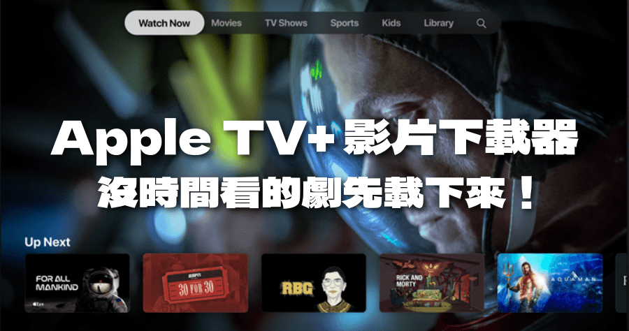限時免費 Pazu Apple TV+ Video Downloader 影片下載器 (Windows/Mac)
