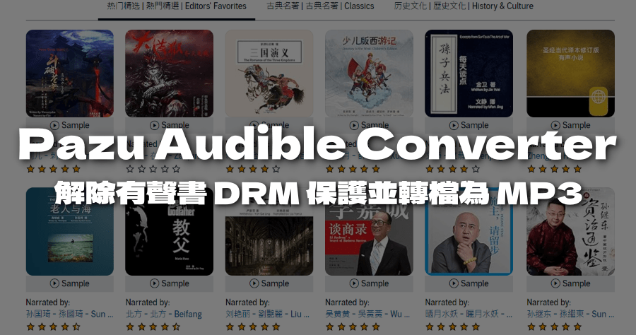 限時免費 Pazu Audible Converter 有聲書轉檔工具，支援解除 AA/AAX 的 DRM 保護 ( Mac/Windows )