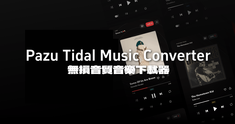 限時免費 Pazu Tidal Music Converter 無損音質音樂下載器，真正在任意裝置離線收聽 Tidal 高音質歌曲