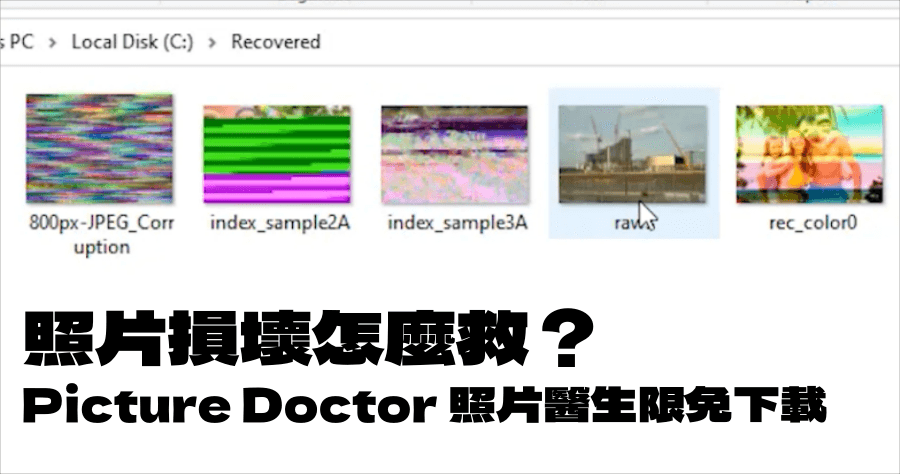 限時免費 Picture Doctor 3.7 照片醫生，專救畫面壞掉的照片