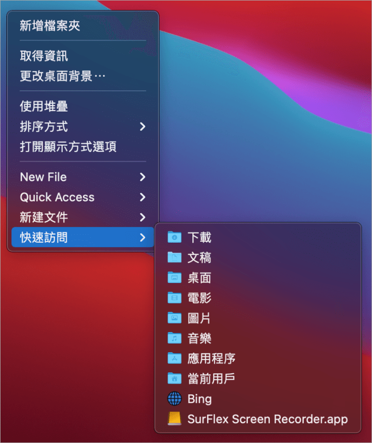 Mac 右鍵選單捷徑