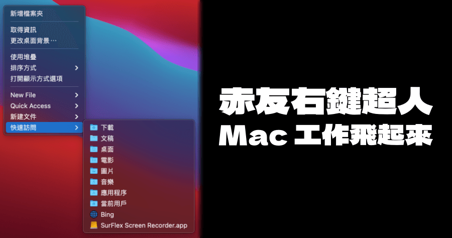 赤友右鍵超人 Mac 滑鼠外掛工具，新增一鍵圖片轉檔 / 新增 Word / 掃描重附檔案檔等超實用功能