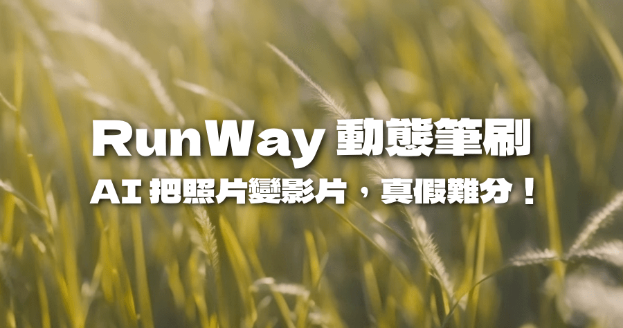 RunWay 推出 AI 動態筆刷，照片直接變影片，真假難分！