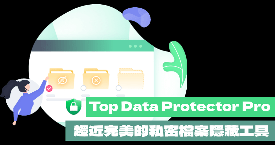 限時免費 Top Data Protector Pro 檔案隱藏軟體，讓私密資料完全沒有痕跡絕對找不到