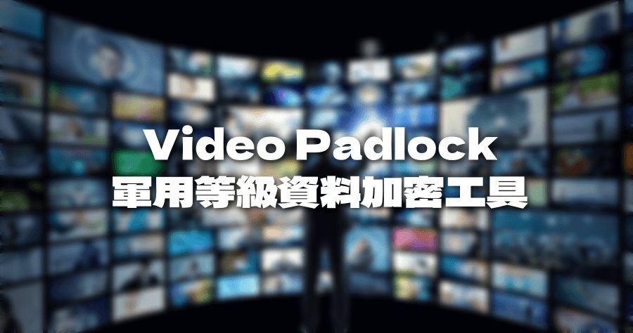 限時免費 Video Padlock 資料加密軟體，軍用級 128 位元加密，私密資料上鎖不怕被偷看