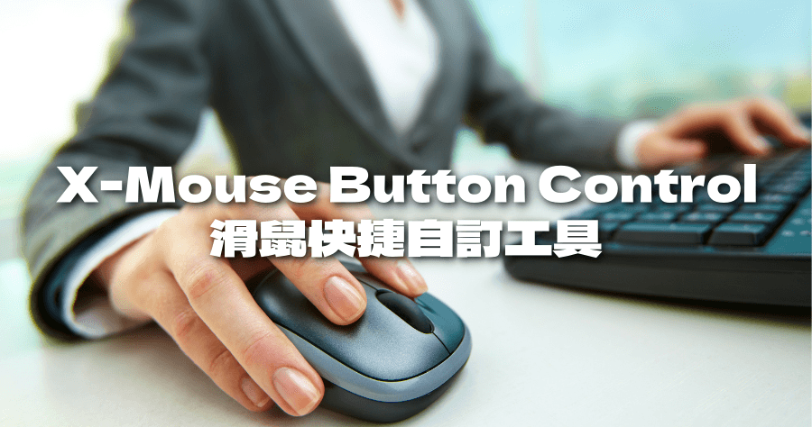 X-Mouse Button Control 滑鼠右鍵賦能工具，任意快捷鍵隨你設，還能模擬鍵盤點擊