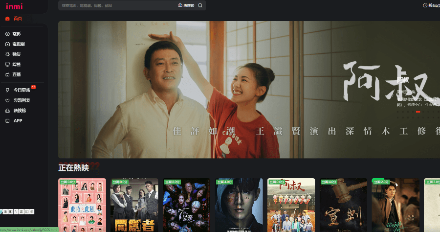 inmi 映迷免費追劇網站，電影/電視劇/綜藝節目線上看，支援繁中字幕可下載離線播放