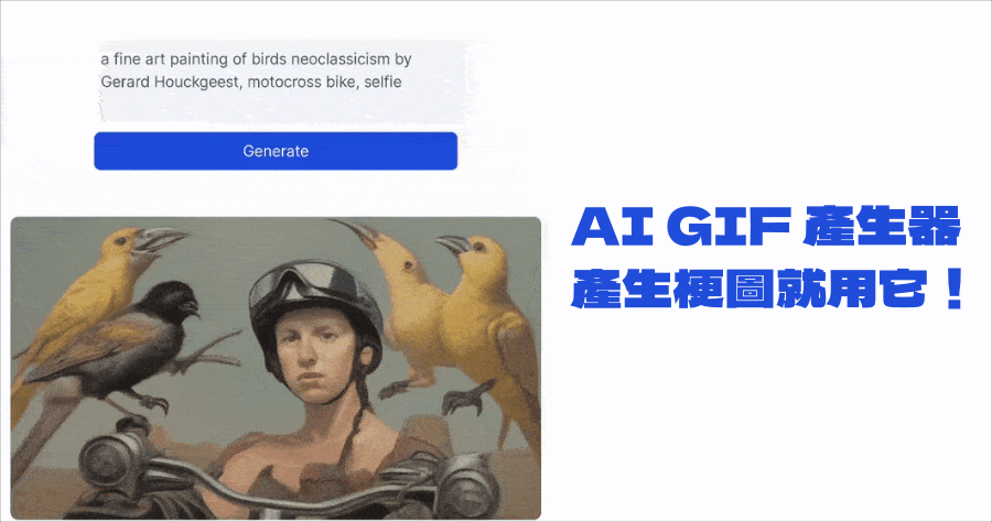 AI GIFs 產生器，輸入文字描述產生獨特動圖