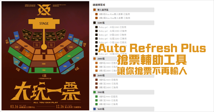 Auto Refresh Plus 搶票輔助外掛，自動刷新頁面，監控網頁 / 價格變化 / 軟體更新神器