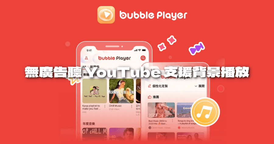 Bubble Player 免費 YouTube 去廣告 APP，支援背景播放，聽音樂看影片就用它