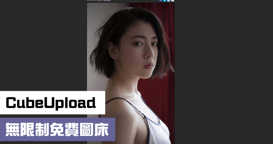 CubeUpload 免費圖床，無限照片上傳，無保存期限限制