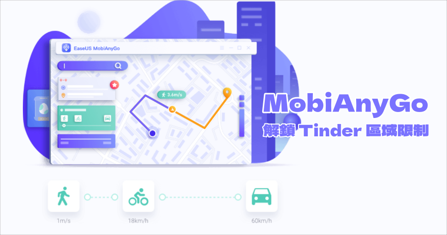 限時免費 EaseUS MobiAnyGo 偽裝 GPS 工具，解鎖 Tinder 更多可能性