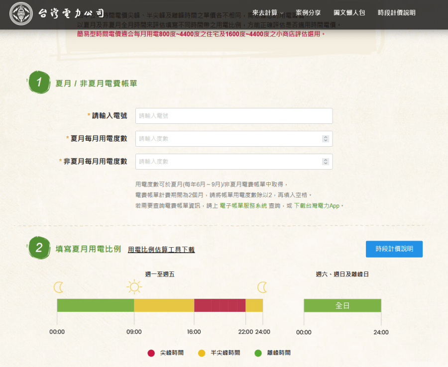時間電價家庭用電