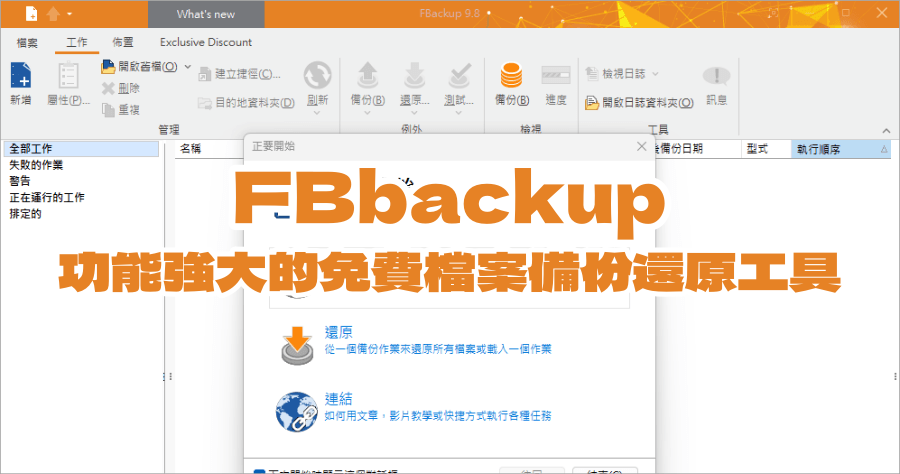 FBbackup 9.8.840 功能齊全的免費檔案備份軟體，支援自動排程功能，可備份至 Google 雲端硬碟
