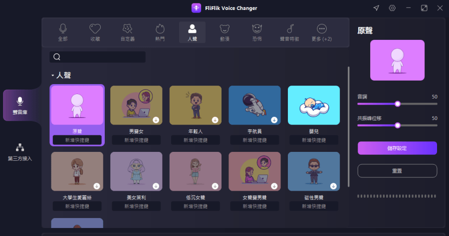 限時免費 FliFlik Voice Changer 即時 AI 變聲器軟體下載，支援第三方軟體串接