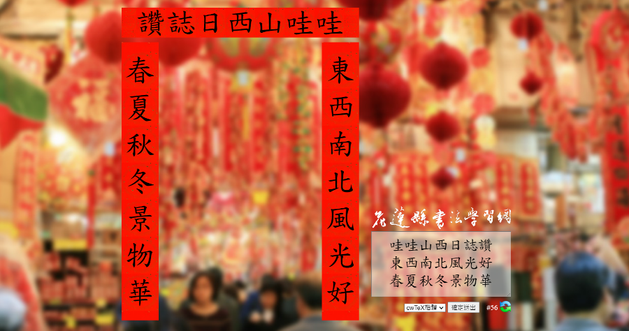 線上春聯產生器，一鍵產生上下聯及橫批，可自訂文字或隨機產生吉祥話