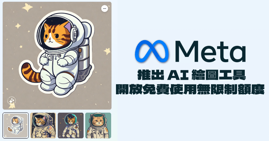 Imagine with Meta AI 額度無上限的 AI 繪圖工具，Meta 開放大眾免費使用