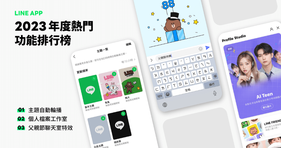 2023 台灣人最愛 LINE 功能前 10 名公布！第一名竟然是它，你用過了嗎？