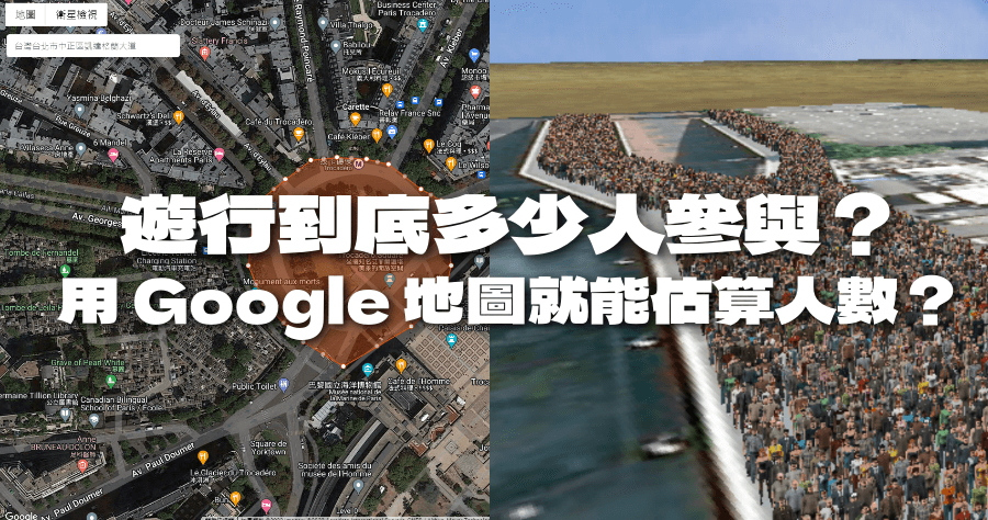MapChecking 基於 Google 地圖的人數計算工具，估算活動 / 演唱會 / 造勢活動容納人數