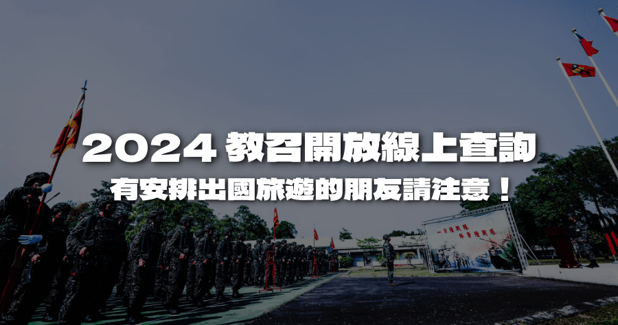 2024 教召線上查詢正式開放，明年有安排出國的朋友快看看有沒有撞期！