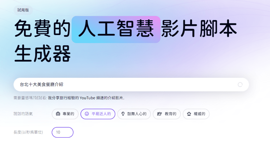 AI 腳本產生器，快速產生影片腳本 / 配樂 / 影片素材