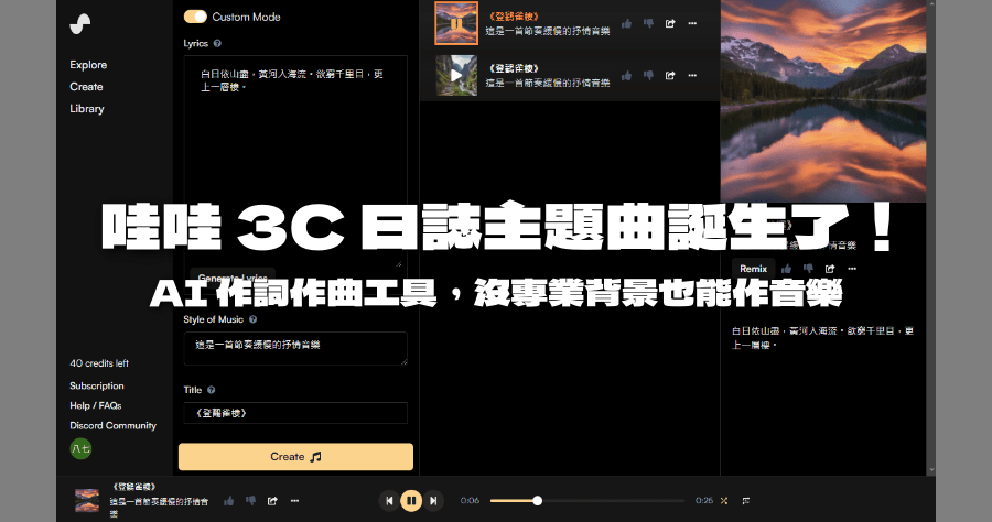 SUNO 線上 AI 寫歌工具，非音樂人也能作詞 / 作曲 / 專輯封面一次搞定