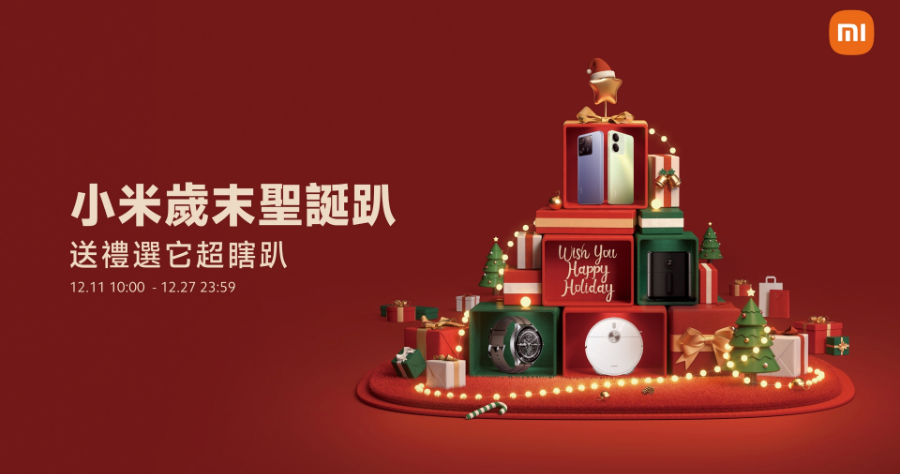 小米 1212  歲末聖誕趴，最高 850 元歲末禮券，推出電競螢幕新品