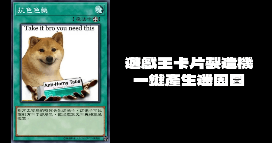 遊戲王卡片製造機，一鍵製作搞笑迷因圖