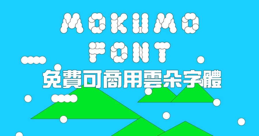 mokumoFONT 可愛雲朵字體，免費可商業使用