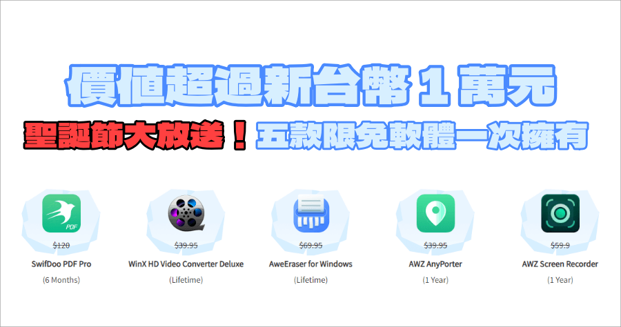 限時免費軟體 5 款大放送，PDF 編輯器 / 影片轉檔 / GPS 定位修改 / 螢幕錄影軟體，總價值 329 美金