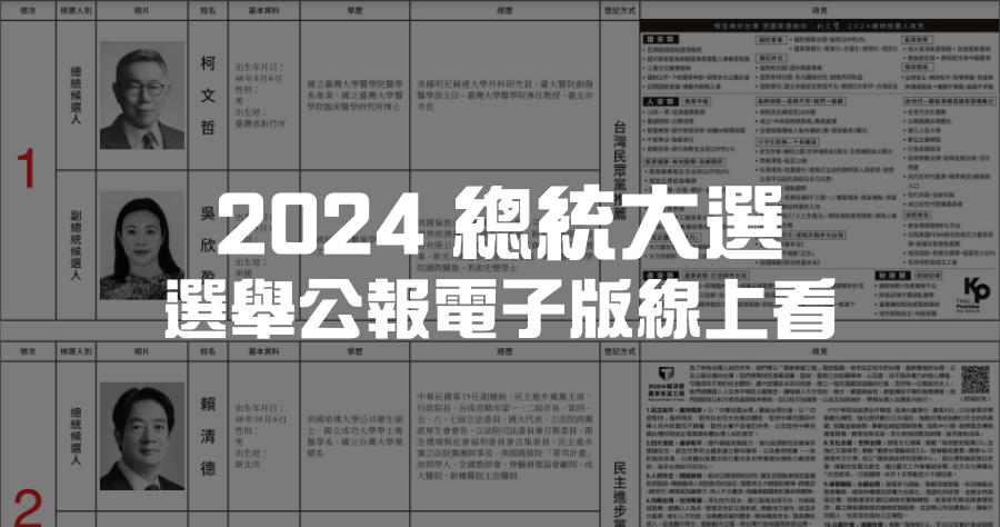 2024 全台選舉公報線上看，總統立法委員政見資訊整理