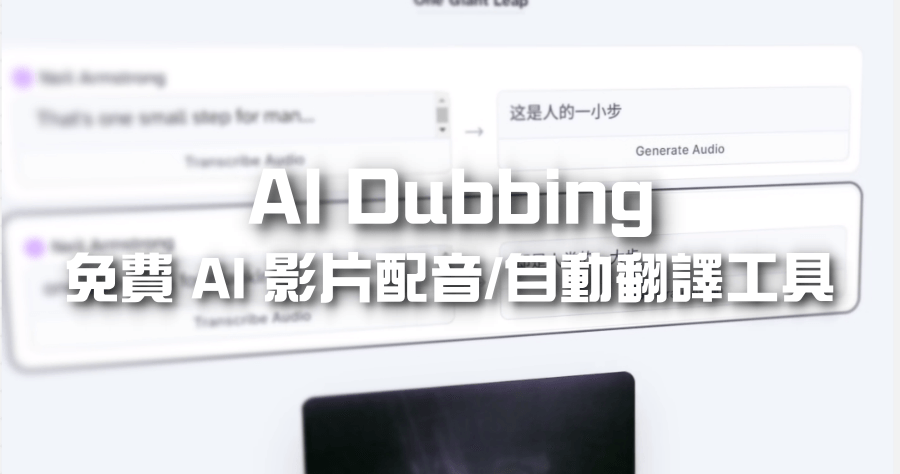 AI Dubbing & Video Translation 自動 AI 影片翻譯工具，支援將影片輸出成全世界 29 種語言