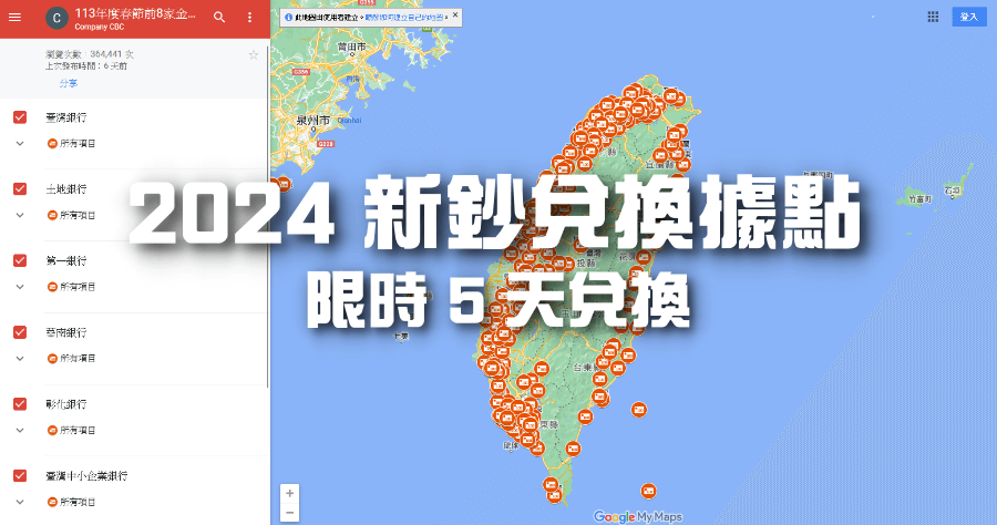 2024 新鈔哪裡換？全台 456 家銀行兌換據點地圖出爐，別錯過這 5 天