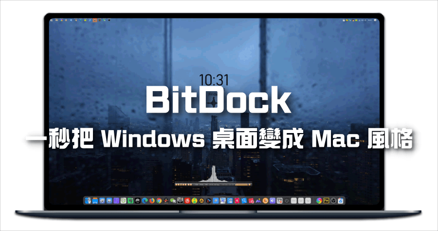 BitDock 讓 Windows 也能有美美的 Mac 桌面，導入 Dock 及 Launchpad 功能