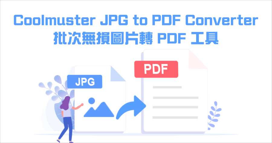 限時免費 Coolmuster JPG to PDF Converter 無損圖片轉 PDF 工具，支援批量轉檔