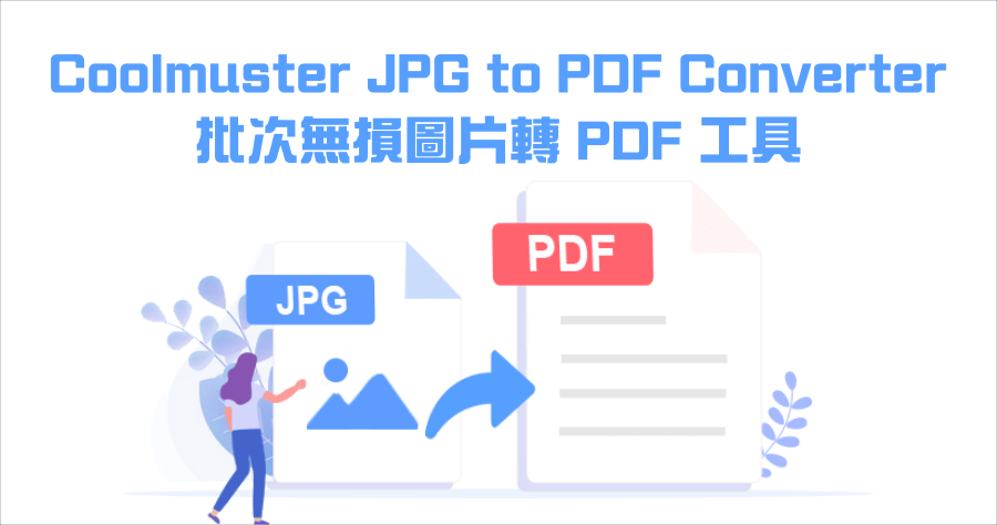 限時免費 Coolmuster JPG to PDF Converter 2.6.24 無損圖片轉 PDF 工具，支援批量轉檔